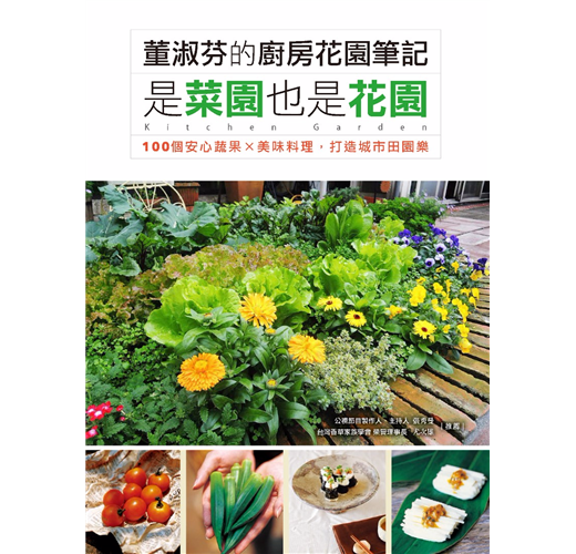 董淑芬的廚房花園筆記是菜園也是花園 100個安心蔬果ｘ美味料理 打造城市田園樂 Taaze 讀冊生活
