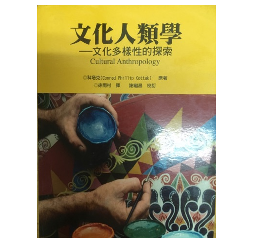 文化人類學：文化多樣性的探索Cultural Anthropology- TAAZE 讀冊生活