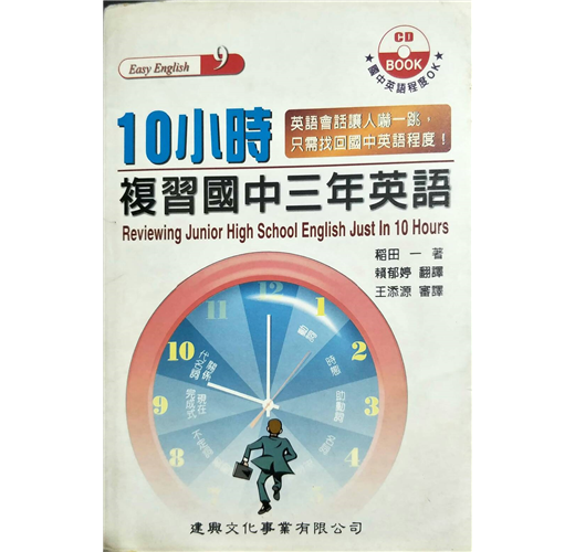 10小時複習國中三年英語 Taaze 讀冊生活