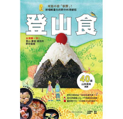 登山食 台灣第一本 登山 露營 健走的野炊聖經 Taaze 讀冊生活