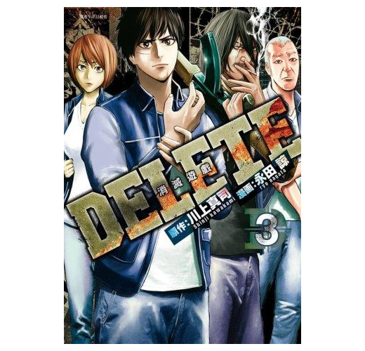 Delete 消滅遊戲 3完 Taaze 讀冊生活