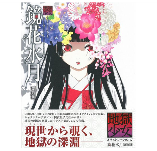 地獄少女插畫作品集：鏡花水月改訂版- TAAZE 讀冊生活