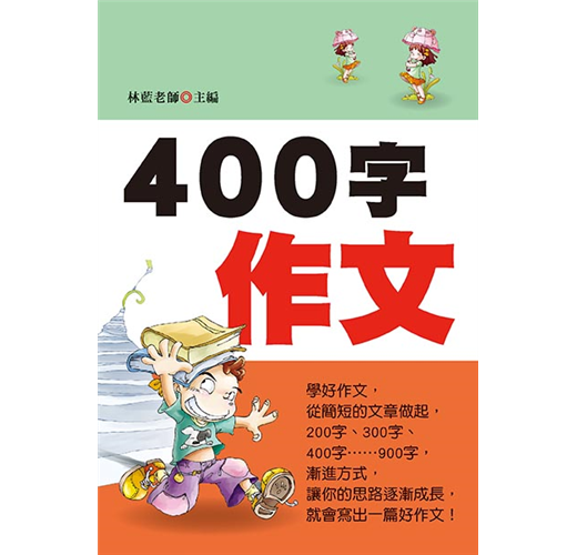 400字作文 Taaze 讀冊生活