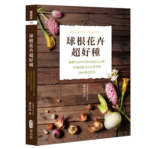 球根花卉超好種 園藝世家四代栽培密技大公開 50種球根花卉四季管理 Q A種花問答 Taaze 讀冊生活