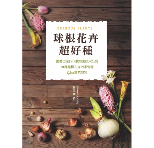 球根花卉超好種 園藝世家四代栽培密技大公開 50種球根花卉四季管理 Q A種花問答 Taaze 讀冊生活
