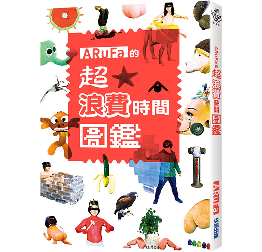Arufa的超 浪費時間圖鑑 Taaze 讀冊生活