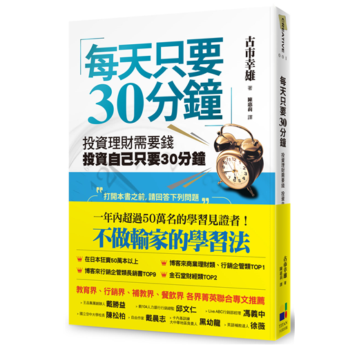 每天只要30分鐘 投資理財需要錢 投資自己只要30分鐘 新版 Taaze 讀冊生活