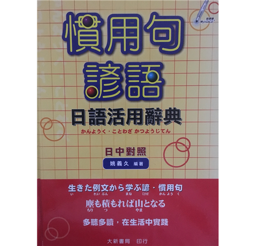 慣用句諺語日語活用辭典 Taaze 讀冊生活