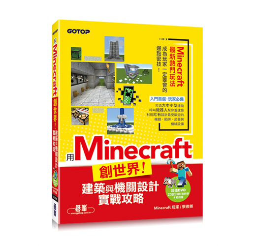 用minecraft創世界 建築與機關設計實戰攻略 附238分鐘影音教學 範例檔 Taaze 讀冊生活