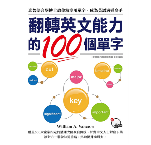 翻轉英文能力的100個單字 耶魯語言學博士教你精準用單字 成為英語溝通高手 Taaze 讀冊生活