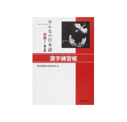 みんなの日本語初級 漢字練習帳第２版 Taaze 讀冊生活