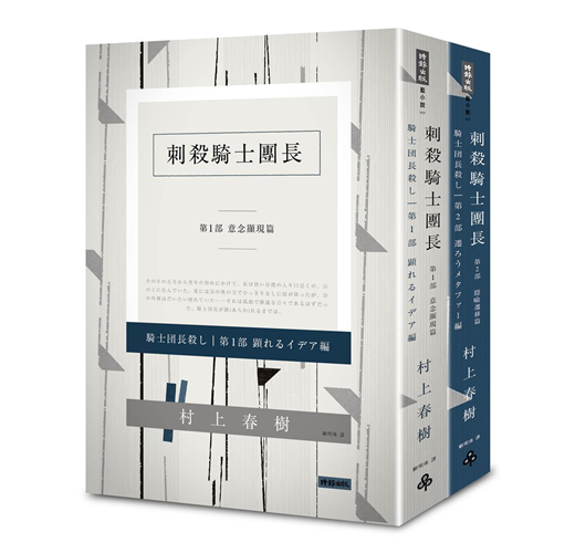 刺殺騎士團長套書 Taaze 讀冊生活