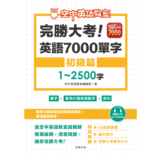 完勝大考英語7000單字 初級篇1 2500字 Taaze 讀冊生活