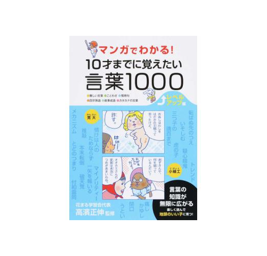 マンガでわかる １０才までに覚えたい言葉１０００ レベルアップ編難しい言葉 ことわざ 慣用句 四字熟語 故事成語 カタカナの言葉 Taaze 讀冊生活