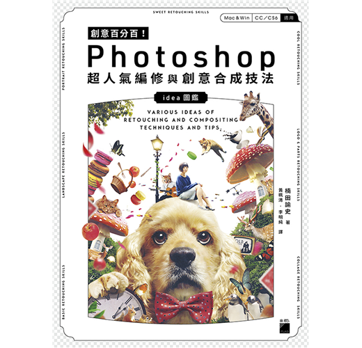 創意百分百！Photoshop 超人氣編修與創意合成技法- TAAZE 讀冊生活