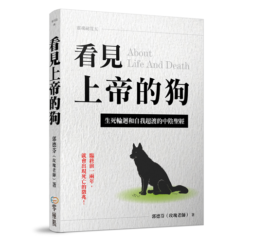 看見上帝的狗 生死輪迴和自我超渡的中陰聖經 Taaze 讀冊生活