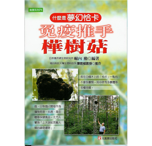 免疫推手樺樹菇 Taaze 讀冊生活