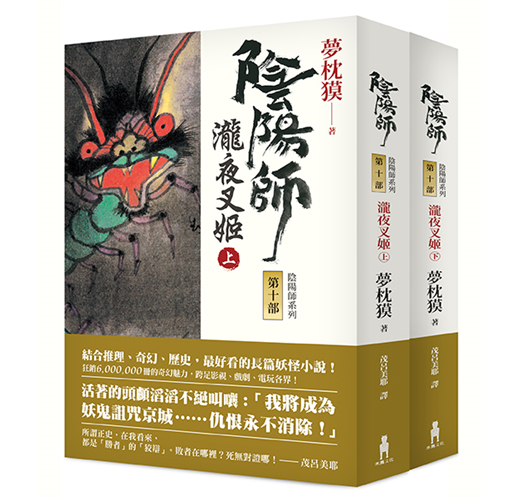 陰陽師 10 瀧夜叉姬 上 下 二版 Taaze 讀冊生活