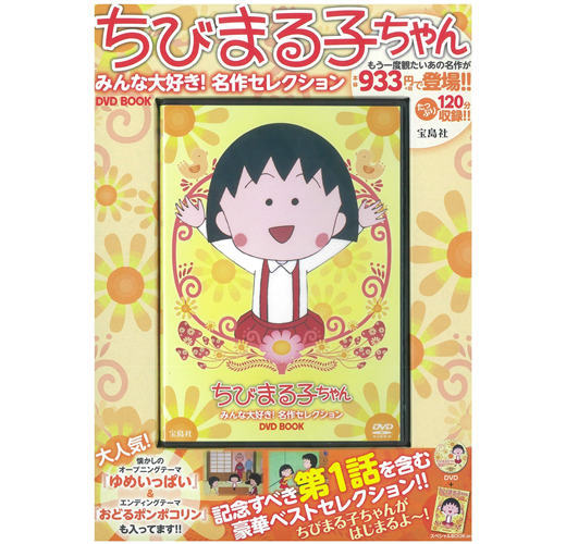 櫻桃小丸子名作精選影音專刊 附dvd Taaze 讀冊生活