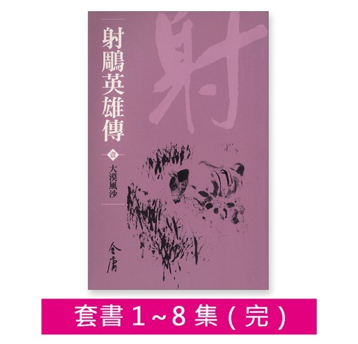 射雕英雄传 連載版　繁体字　16冊全集 射雕英雄传旧版- 京东