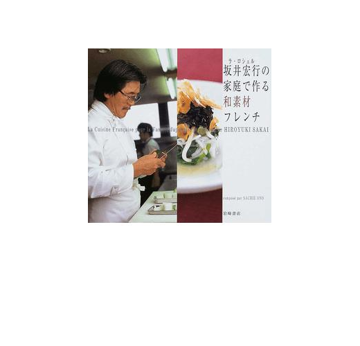 ラ・ロシェル坂井宏行の家庭で作る和素材フレンチ- TAAZE 讀冊生活