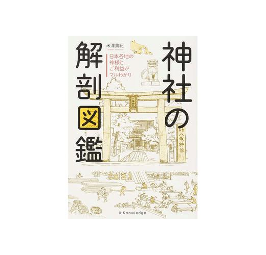 神社の解剖図鑑１ 日本各地の神様とご利益がマルわかり- TAAZE 讀冊生活