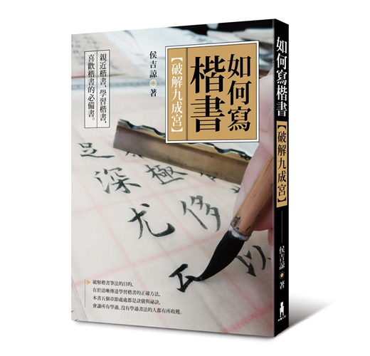 如何寫楷書 破解 九成宮 二版 Taaze 讀冊生活
