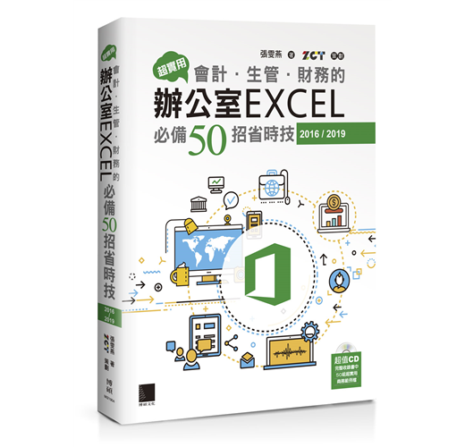 超實用 會計 生管 財務的辦公室excel必備50招省時技 16 19 Taaze 讀冊生活