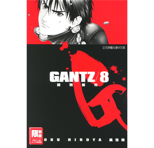 Gantz殺戮都市 8 Taaze 讀冊生活