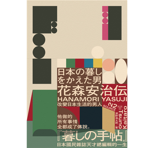 改變日本生活的男人 花森安治傳 Taaze 讀冊生活