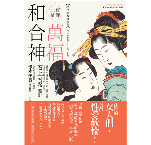 葛飾北齋萬福和合神：浮世繪春畫重現（新書、二手書、電子書） - 讀冊生活