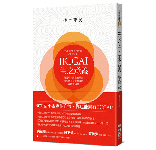 Ikigai 生之意義 每天早上醒來的理由 那些微不足道的事物 就是ikigai Taaze 讀冊生活