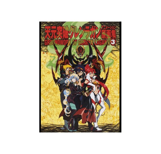天元突破グレンラガンアニメーション原画集3- TAAZE 讀冊生活
