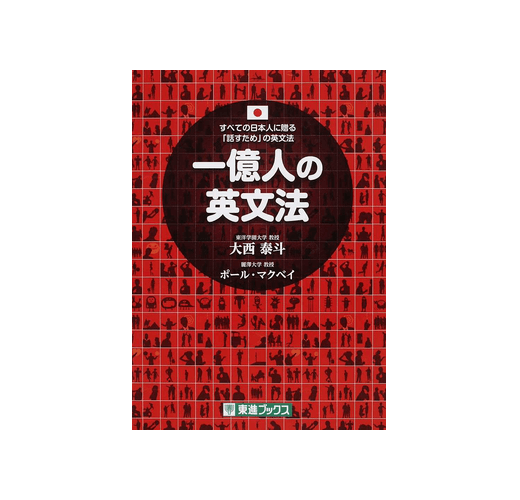 一億人の英文法すべての日本人に贈る 話すため の英文法 東進ブックス Taaze 讀冊生活