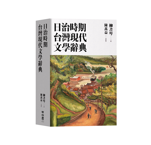 日治時期台灣現代文學辭典- TAAZE 讀冊生活