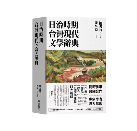 日治時期台灣現代文學辭典- TAAZE 讀冊生活