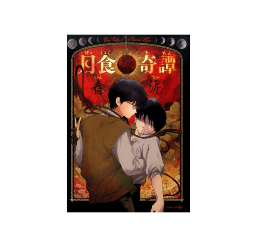 月食奇譚（EDGE COMIX） （新書、二手書、電子書