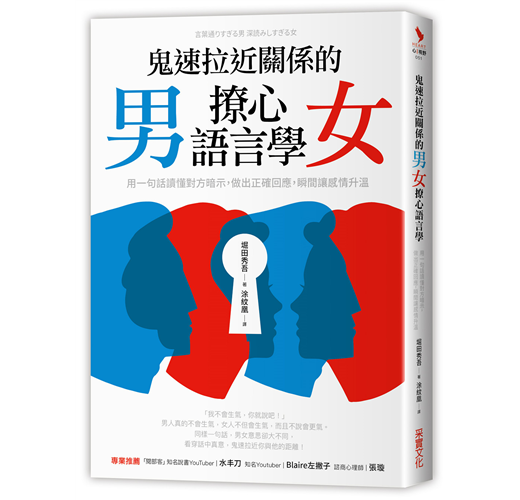 鬼速拉近關係的男女撩心語言學 用一句話讀懂對方暗示 做出正確回應 瞬間讓感情升溫 Taaze 讀冊生活