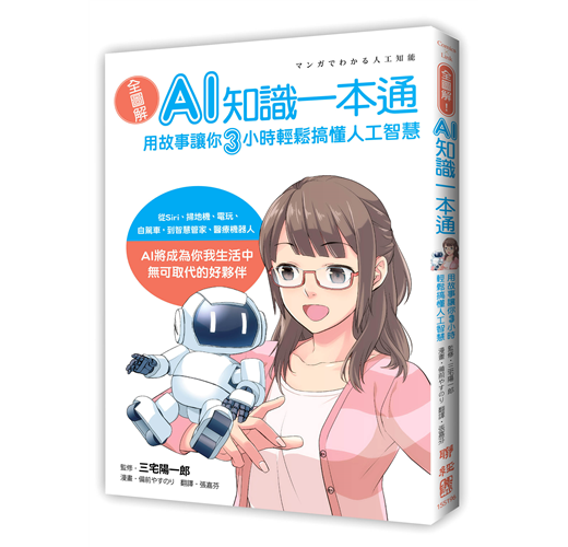 全圖解！AI知識一本通：用故事讓你三小時輕鬆搞懂人工智慧- TAAZE 讀冊生活