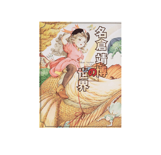名倉靖博の世界 - メルカリ