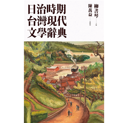 日治時期台灣現代文學辭典- TAAZE 讀冊生活