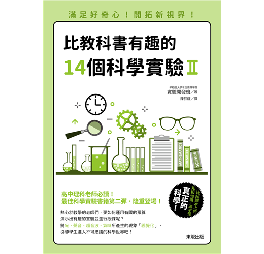 比教科書有趣的14個科學實驗 滿足好奇心 開拓新視界 Taaze 讀冊生活