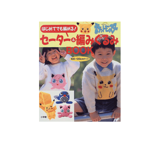 はじめてでも編める！ポケットモンスターセーター＆編みぐるみ