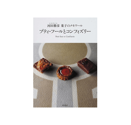 プティ・フールとコンフィズリー 河田勝彦 菓子のメモワール プティ・フールとコンフィズリー 柴田書店