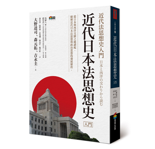 近代日本法思想史入門- TAAZE 讀冊生活