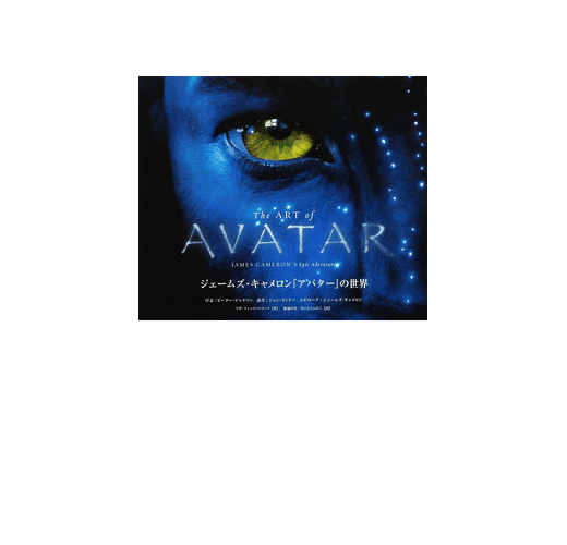 The art of Avatar : ジェームズ・キャメロン『アバター』の世界-