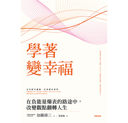 學著 變幸福 在負能量爆表的路途中 改變觀點翻轉人生 Taaze 讀冊生活