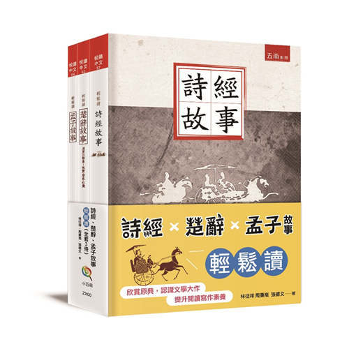 詩經楚辭孟子故事輕鬆讀 Taaze 讀冊生活