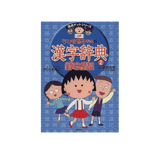 ちびまる子ちゃんの漢字辞典２ （満点ゲットシリーズ）- TAAZE 讀冊生活