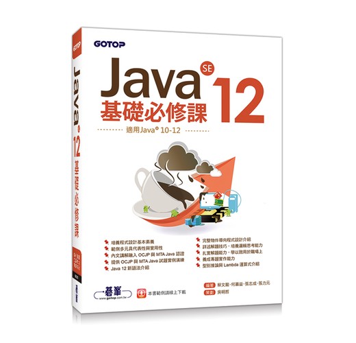 Java SE 12基礎必修課(適用Java 12~10，涵蓋OCJP與MTA Java國際認證)- TAAZE 讀冊生活